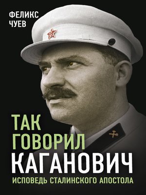 cover image of Так говорил Каганович